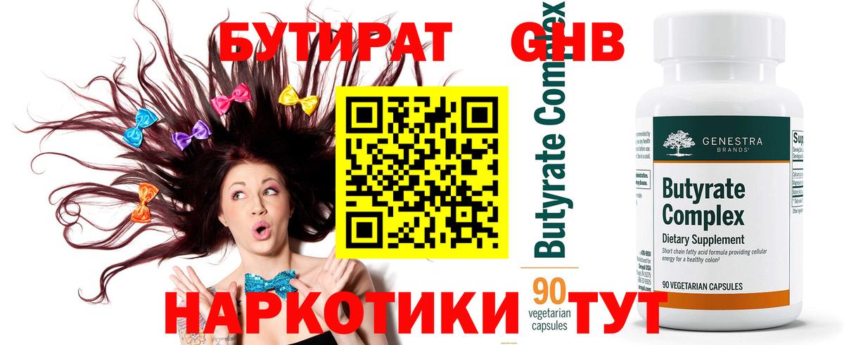 Химки  БУТИРАТ BDO 33%  Бутират  Вход с VPN 