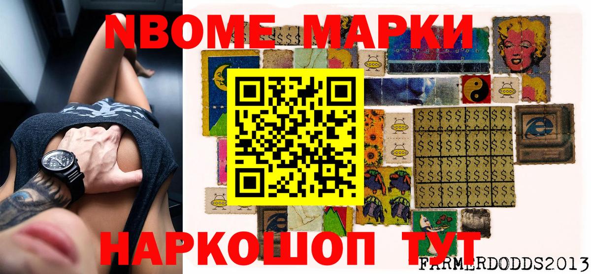 Марки NBOMe 1,8мг Химки